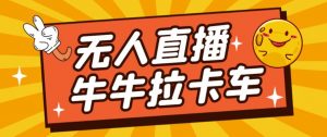 卡车拉牛(旋转轮胎)直播游戏搭建,无人直播爆款神器【软件+教程】-最全项目网