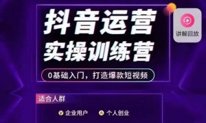 抖音运营实操训练营,0基础入门,打造爆款短视频-最全项目网