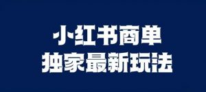 小红书商单最新独家玩法,剪辑时间短,剪辑难度低,能批量做号【揭秘】-最全项目网