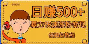 全网首发!一天赚500+,暴力涨粉变现,毫无门槛有手机就行,可扩大【揭秘】-最全项目网