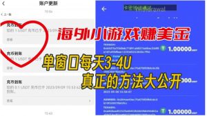 海外小游戏美金项目真正可以达到3-4U单窗口的方法,单台电脑收入300+【揭秘】-最全项目网
