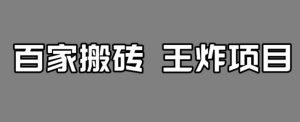 百家最新搬运玩法,单号月入5000+【揭秘】-最全项目网