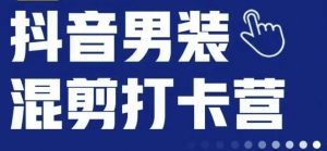 抖音服装混剪打卡营【第三期】,女装混剪,月销千万-最全项目网