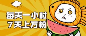 暴力涨粉项目:每天一小时,七天上万粉【揭秘】-最全项目网