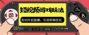 抖音短视频游戏玩法,先切片后直播带游戏资源-最全项目网