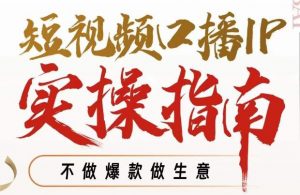 周百见·短视频口播IP实操指南视频课,不做爆款做生意-最全项目网