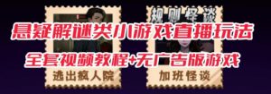 抖音爆火的悬疑解谜小游戏【规则怪谈】无人直播玩法【含全套开播教程+无广告版游戏+工具软件】-最全项目网