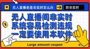 外面收188的最新无人直播防非实时软件,扬声器转麦克风脚本【软件+教程】-最全项目网