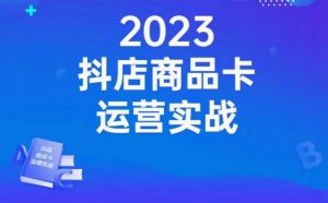 沐网商·抖店商品卡运营实战,店铺搭建-选品-达人玩法-商品卡流-起店高阶玩玩-最全项目网