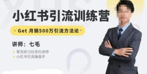 零克·小红书引流训练营第五期,小红书矩阵引流到vX的方法论-最全项目网