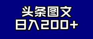 头条AI图文新玩法,零违规,日入200+【揭秘】-最全项目网