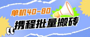外面收费698的携程撸包秒到项目,单机40-80可批量-最全项目网