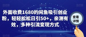 外面收费1680的闲鱼吸引创业粉,轻轻松松日引50+,亲测有效,多种引流变现方式【揭秘】-最全项目网