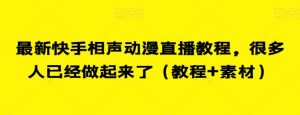 最新快手相声动漫直播教程,很多人已经做起来了(教程+素材)-最全项目网