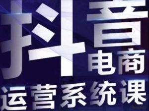 白板·抖音直播带货线上课,单品打爆玩法-最全项目网
