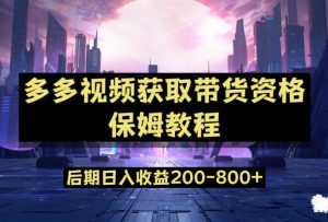 多多视频过新手任务保姆及教程,做的好日入800+【揭秘】-最全项目网