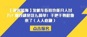 【绝对蓝海】发机车街拍也能月入过万?赚钱就是这么简单!手把手教程他来了(人人必做)【揭秘】-最全项目网