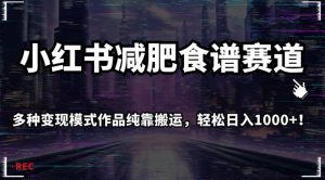 小红书减肥食谱赛道,多种变现模式作品纯靠搬运,轻松日入1000+!【揭秘】-最全项目网