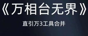 《万相台无界》直引万合并,直通车-引力魔方-万相台-短视频-搜索-推荐-最全项目网