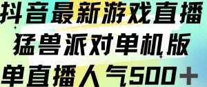 抖音最新游戏直播猛兽派对单机版单直播人气500+-最全项目网