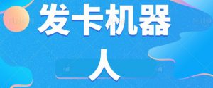 微信自动发卡机器人工具全自动发卡【软件+教程】-最全项目网