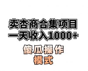 卖“杏商”课合集(海王秘籍),一单99，一周能卖1000单！暴力掘金【揭秘】-最全项目网