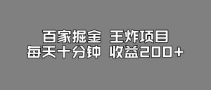 百家掘金王炸项目,工作室跑出来的百家搬运新玩法,每天十分钟收益200+【揭秘】-最全项目网
