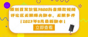 原创首发价值3800抖音爆款视频评论区无限曝光脚本,无限多开(2023年9月最新脚本)-最全项目网