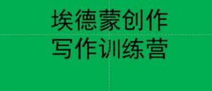 埃德蒙创作线上写作训练营,7天创作7篇种草文案-最全项目网