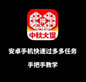 安卓手机过多多爆款获取带货资格,手把手教学【揭秘】-最全项目网