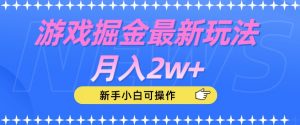 游戏掘金最新玩法月入2w+,新手小白可操作【揭秘】-最全项目网
