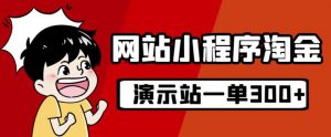 源码站淘金玩法,20个演示站一个月收入近1.5W带实操-最全项目网