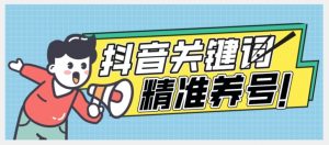 全球首发-抖音关键词精准养号-完美度过新手期打上标签【揭秘】-最全项目网
