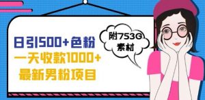 一天收款1000+元,最新男粉不封号项目,拒绝大尺度,全新的变现方法【揭秘】-最全项目网