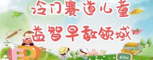 冷门儿童益智早教领域,制作简单超适合宝妈,轻松日入300+可矩阵-最全项目网