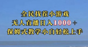 全民找茬小游戏直播玩法,抖音爆火直播玩法,日入1000+-最全项目网