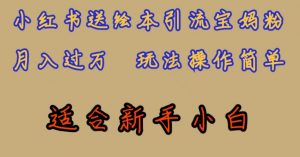 全网首发,小红书绘本引流宝妈粉,月入过万,玩法操作简单,适合新手小白【揭秘】-最全项目网