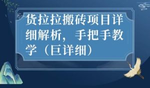 最新货拉拉搬砖项目详细解析,手把手教学(巨详细)-最全项目网