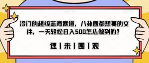 冷门的超级蓝海赛道,八卦圈都想要的文件,一天轻松日入500怎么做到的?【揭秘】-最全项目网