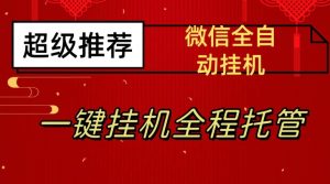 最新微信挂机躺赚项目，每天日入20—50，微信越多收入越多【揭秘】-最全项目网