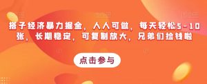 搭子经济暴力掘金,人人可做,每天轻松5-10张,长期稳定,可复制放大,兄弟们捡钱啦-最全项目网