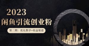 第二期：暴力引流，无脑搬运，闲鱼创业粉引流一天200+，更新闲鱼防封号优化教学，每天多300+收益-最全项目网