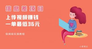 顶级信息差项目，帮别人上传视频，一个视频最低36，保姆级全流程【揭秘】-最全项目网