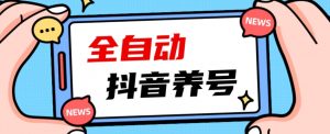 2023爆火抖音自动养号攻略、清晰打上系统标签,打造活跃账号!-最全项目网