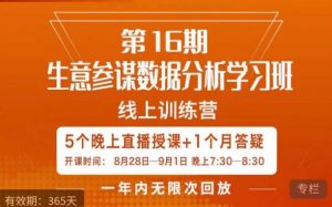 宁静·生意参谋数据分析学习班,解决商家4大痛点,学会分析数据,打造爆款!-最全项目网