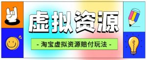 全网首发淘宝虚拟资源赔付玩法，利润单玩法单日6000+【仅揭秘】-最全项目网