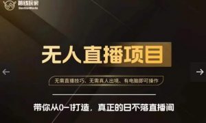 前线玩家快手无人直播带货课,带你从0-1打造,真正的日不落直播间-最全项目网