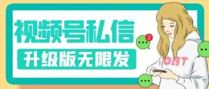 视频号暴力私信升级版，引流精准效果炸裂（教程+脚本）【揭秘】-最全项目网