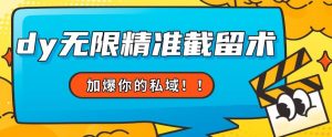 全球首发–79的眉笔给不了你-抖音无限精准截留术能给【揭秘】-最全项目网