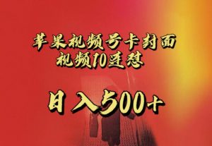 苹果手机视频号连怼,视频重复发不违规,全网首发,超详细教程,一天新号变现500+不是问题-最全项目网